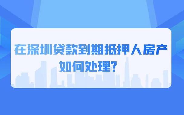 专业机构解决您的资金问题深圳福田房产抵押贷(深圳福田贷款)